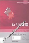 幼儿园课程