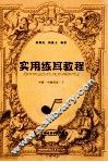 实用练耳教程  中  中级程度  下