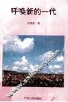 呼唤新的一代