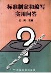 标准制定和编写实用问答
