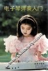 电子琴弹奏入门