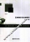 艺术知识与文学常识  第2版