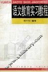 语文教育实习教程
