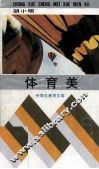 体育美