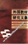 外国教材研究文集  全国高等学校电子、电力类外国教材研讨会论文选编