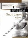 国际金融实务