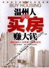 温州人教你买房赚大钱