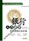 银行人力资源岗位资格认证必读