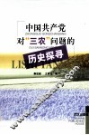 中国共产党对“三农”问题的历史探寻