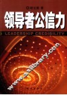 领导者公信力