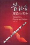 管理学理论与实务