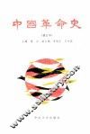 中国革命史