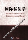 国际私法学