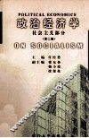 政治经济学  社会主义部分  第2版