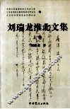 刘瑞龙淮北文集  上