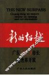 新的超越－广东20市市长论改革开放