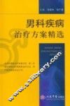 男科疾病治疗方案精选