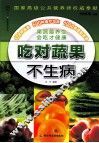 吃对蔬果不生病