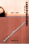 中国海外利益研究年度报告  2008-2009