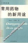 常用药物的新用途  一药多用