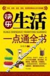 快乐生活一点通全书