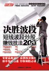 决胜波段  短线波段炒股赚钱技法200例