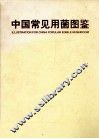 中国常见食用菌图鉴