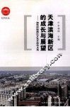 天津滨海新区的成长与展望  加快滨海新区开发论文选