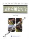旅游应用文写作