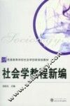 社会学教程新编
