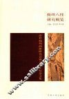 扬州八怪研究概览  清代扬州画派研究会成立30年纪念文集