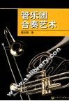 管乐团合奏艺术
