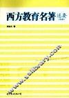 西方教育名著述要  第2版