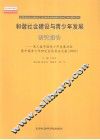 和谐社会建筑与青少年发展研究报告  第三届中国青少年发展论坛暨中国青少年研究会优秀论文集  2007