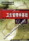 卫生管理学基础教程