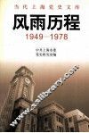 风雨历程  1949-1978