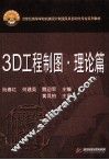 3D工程制图  理论篇