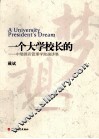 一个大学校长的梦想  中瑞酒店管理学院演讲集