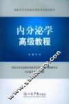 内分泌学高级教程