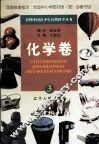 彩图中国青少年自然科学丛书  化学卷  3