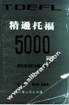 精通托福5000词