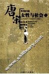 唐宋女性与社会  上