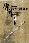 唐宋女性与社会  下
