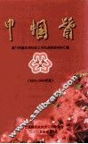 巾帼赞2003-2004  厦门市直机关妇女工作先进事迹材料汇编