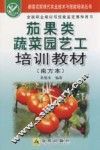 茄果类蔬菜园艺工培训教材  南方本