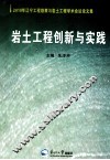 岩土工程创新与实践