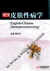 英汉皮肤性病学