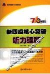 新四级核心突破  听力理解