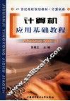计算机应用基础教程 Windows 2000版