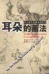 向大师学素描系列丛书  耳朵的画法